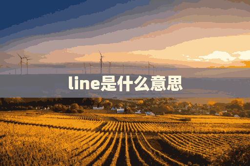 line是什么意思(line是什么意思中文翻译)